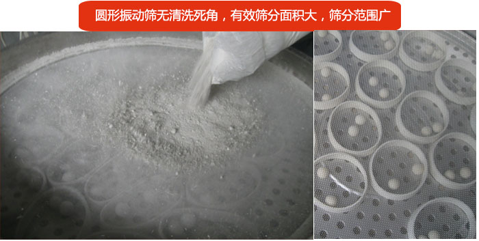 圓形振動篩無清洗死角，有效篩分面積大，篩分范圍廣