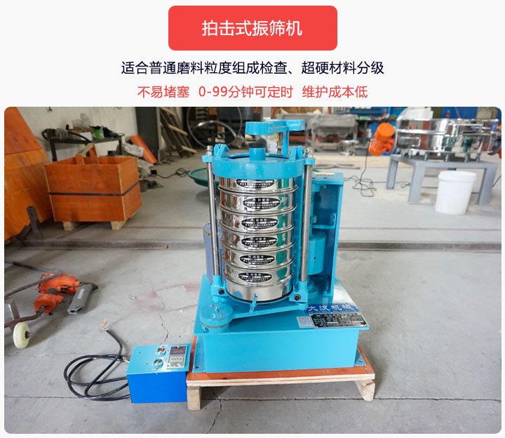 拍擊式振篩機(jī)同時(shí)具備往復(fù)、拍擊振動(dòng)兩種運(yùn)動(dòng)形式，下料快、不易堵塞。