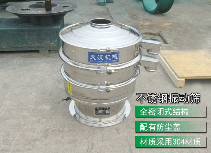 不銹鋼振動(dòng)篩采用304不銹鋼材質(zhì)，配有防塵蓋，全密封式結(jié)構(gòu)