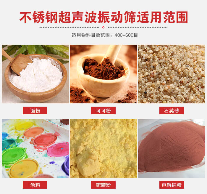 不銹鋼振動篩適用范圍：面粉，可可粉，石英砂等