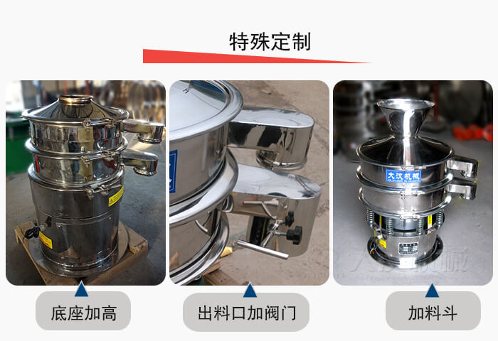 小型振動(dòng)篩定制：底座加高，出料口加閥門，加料斗。