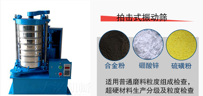 拍擊式振動(dòng)篩適用于合金粉，硼酸鋅，硫磺粉等材料生產(chǎn)分級(jí)。