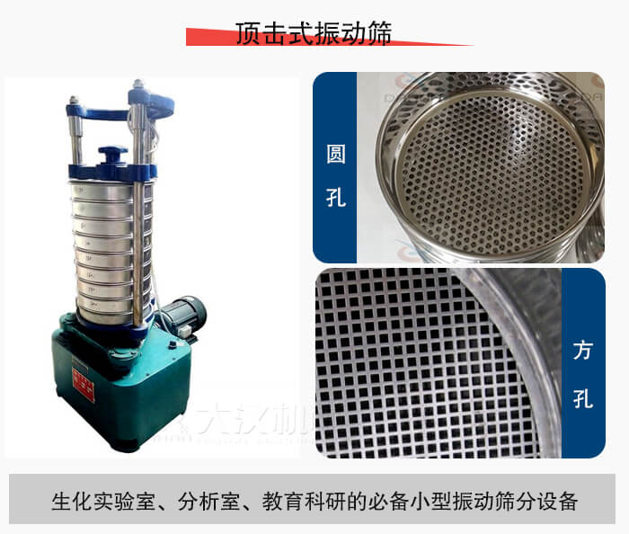 頂擊式振動(dòng)篩篩孔主要由：圓孔，方孔兩種。