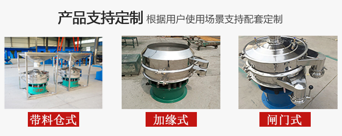 不銹鋼旋振篩產(chǎn)品定制展示：帶料倉式，加緣式，閘門式